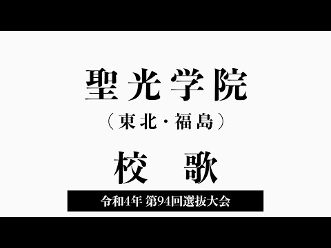 聖光学院高 校歌（2022年 第94回選抜）