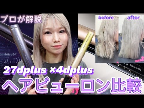 ヘアビューロンを使い続けたプロが￥55000の差はあるのか徹底比較‼️