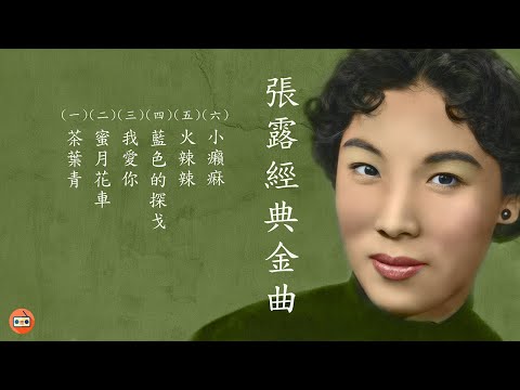 張露懷舊經典金曲 -四十至六十年代经典老歌-中國上海三十四十年代名曲-四十至六十年代经典老歌加配（歌詞字幕） 可選歌