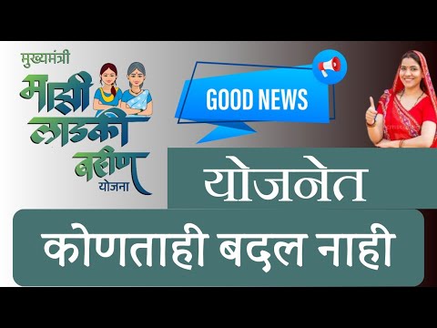 मुख्यमंत्री लाडकी बहीण योजनेत कोणताही बदल नाही || Ladki bahin yojana