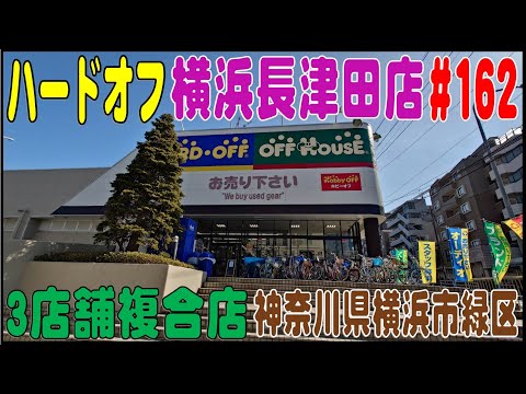 掘り出し物あるかな？ ＃162 ハードオフ横浜長津田店（神奈川県横浜市緑区）