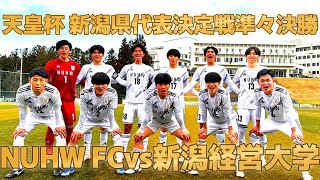 【天皇杯 JFA 第103回全日本サッカー選手権大会 新潟県代表決定戦】NUHW　FCvs新潟経営大学 ハイライト