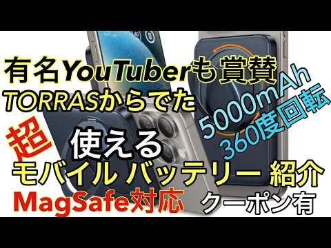 【TORRAS 新型人気NO.1】世界最薄型のモバイルバッテリーついに出た！新設計！360°回転スタンド&スマホリング全部入りモバイルバッテリー  Power Bank マグセーフ充電器