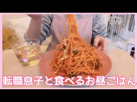 【お昼ごはん】転職息子と食べるお昼ごはん。