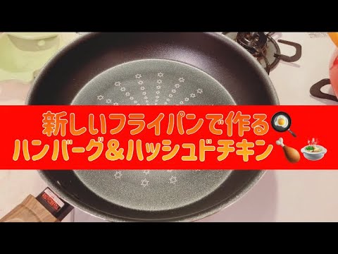 【唐揚げのリメイクレシピ】新しいフライパンでハンバーグ＆ハッシュドチキンとは⁇