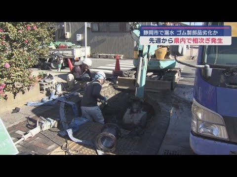 静岡市清水区でまた漏水　水道管の「仕切弁」に付いているゴム製の部品が劣化が原因か