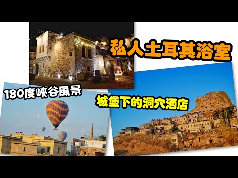 土耳其 Cappadocia洞穴酒店 - 私人土耳其浴室,一覽無遺的峽谷,只有一個缺點…(粵語中字)