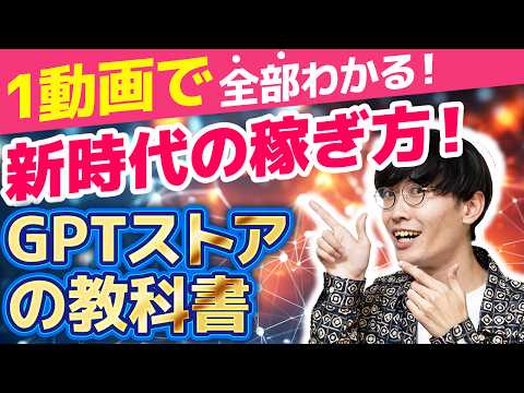 【2024年最新‼️超初心者向け🔰】全く新しいAI副業‼️GPTストア、GPTsでお金を稼ぐ方法をゼロから全部教えます‼️【チャットGPTアプリ】【GPT-4o】