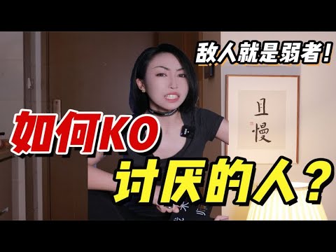 身边有讨厌的人怎么办？既然躲不掉！咱就KO他！三招教你KO讨厌的人！