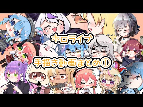 【手描き】ホロライブ手描きまとめ①【くーろん/hololive/切り抜き】