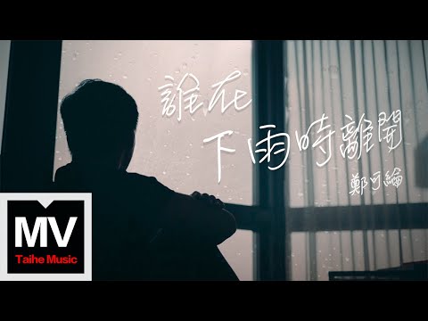 鄭可綸 【誰在下雨時離開  】HD 高清官方完整版 MV