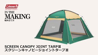 タープの設営方法「スクリーンキャノピージョイントタープⅢ」| コールマン