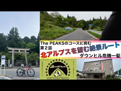 【坂#73】The PEAKSのルートを走る　 R16 妙高 　第2話　日本一美しい村を目指す　坂みち探訪