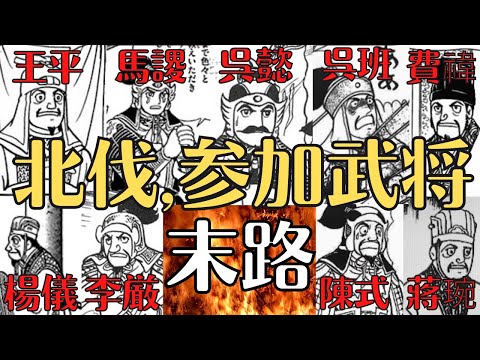 【三国志】北伐、参加武将！蜀で参加した英雄たちの活躍と最後！歴史解説