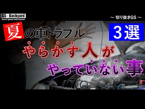 【夏の車トラブル”3選”】出先でやらかす人がやっていない事【切り抜きGS】