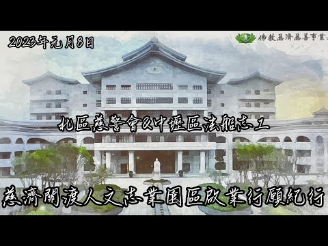 慈濟北區慈警法船&中壢志工到慈濟關渡人文志業園區啟業行願法船首航