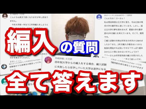 【大学編入】編入に関する質問全て答えます！