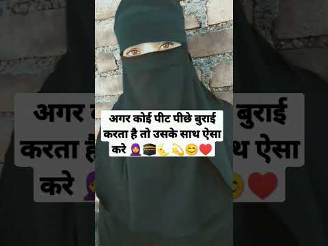 अगर कोई पीछे बुराई करता है तो उसके साथ क्या करे❓😞🤲#islamic #ytshorts#deen#allah   #shortsvideo#trend