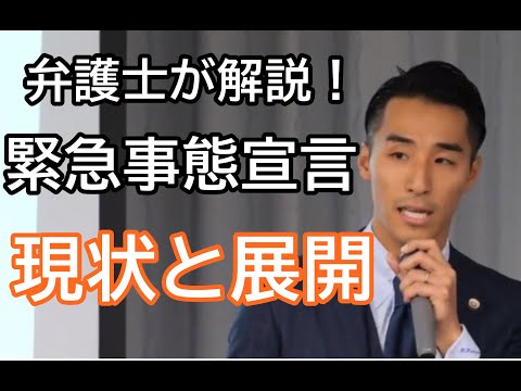 弁護士が解説！緊急事態宣言の現状と展開！！