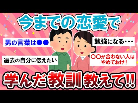 【恋愛】失敗したくない人必見！過去の恋愛で学んだ教訓が参考になりすぎる…！！【Girlschannelまとめ】