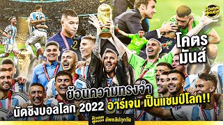 แมทช์เทพคลาสสิค โคตรอีพิค อาร์เจนติน่า ฝรั่งเศส นัดชิงบอลโลก 2022 | ตัวเทพฟุตบอล