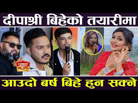 Deepa Shree बिहेको तयारीमा, आउदो बर्ष बिहे हुन सक्ने | K6 Nepal |