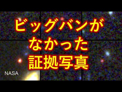 ビッグバンがなかった証拠写真とその理由を０から一気に解説【科学と仏教】