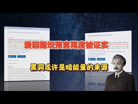 最新研究揭示：黑洞或许是暗能量的根源，与爱因斯坦理论相符