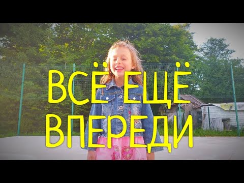 Всё ещё впереди(ВСЁ ХОРОШО!)Позитивная детская песенка:)