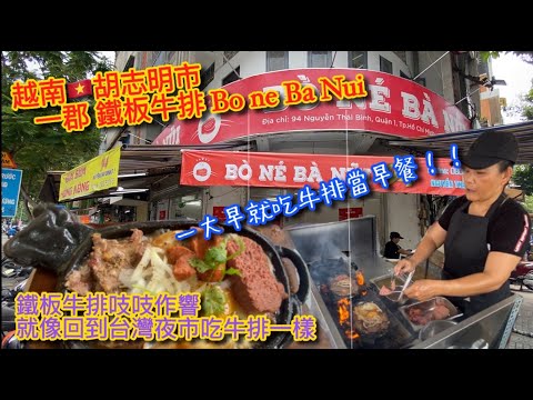 【KK探店趣】越南胡志明市一郡一早吃鐵板牛排(Bo ne)當早餐｜Bò né Bà Nũi｜Let's have steak for brekkie in Ho Chi Minh【記得開啟CC字幕哦】