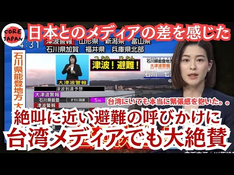 【感動】日本のNHK女性アナウンサーが大地震発生時に放った魂の叫びに台湾メディアも報道し大きな話題に！