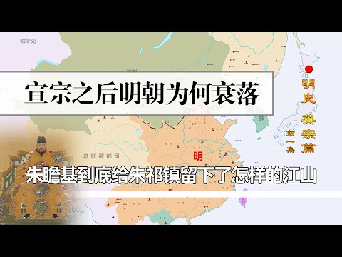 朱瞻基驾崩后，给朱祁镇留下了怎样的江山，为何会导致明朝衰落？