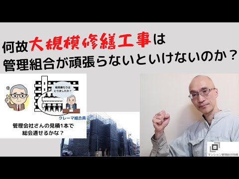 何故、大規模修繕工事は管理組合ががんばらないといけないのか？