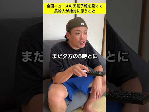 全国ニュースを見ていて、長崎人が感じる違和感！ #shorts