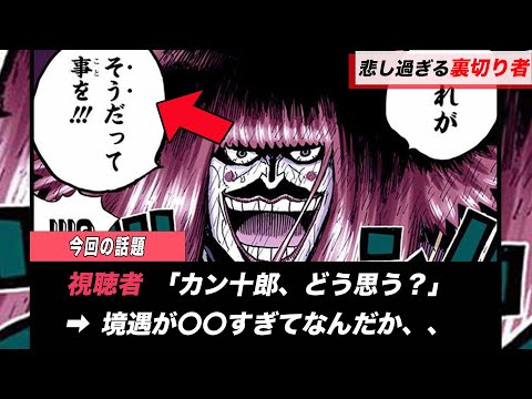 【ワンピース】カン十郎の境遇が○○で話題です。