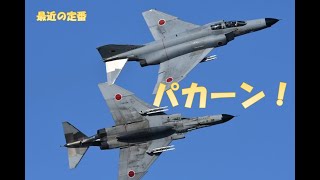 F-4パカーン！からの機動飛行