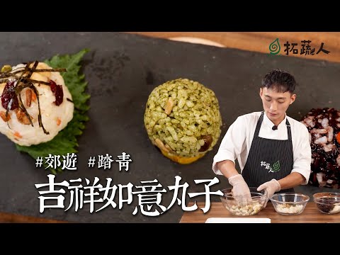 非常簡單製作的素食料理｜適合郊遊踏青  創意早餐  糯米丸子  By拓蔬人林家宏