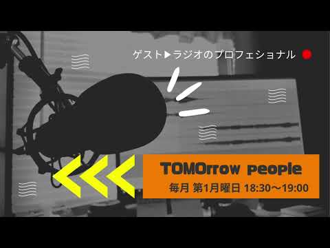 TOMOrrow people2回目"ラジオのスペシャリストさん"