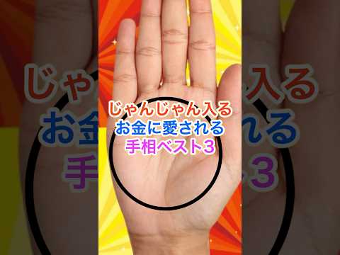 じゃんじゃん入るお金に愛される手相ベスト3 #スピリチュアル #サイン #金運 #運 #大金 #開運 #幸運 #財運 #風水 #占い #手相 #shorts