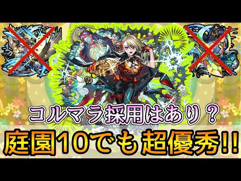 【浦島とラスゲが超簡単に👌】コルマラでは実際どう? 空中庭園10で新限定｢ヴァニタス｣使ってみた【モンスト】