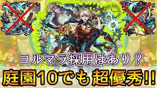 【浦島とラスゲが超簡単に👌】コルマラでは実際どう? 空中庭園10で新限定｢ヴァニタス｣使ってみた【モンスト】