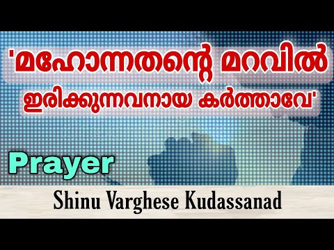 Prayer | Mahonathenta Maravil Erikunavanaya Karthave | Shinu Varghese