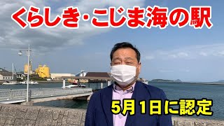 児島観光港が海の家に認定【倉敷市議会議員】