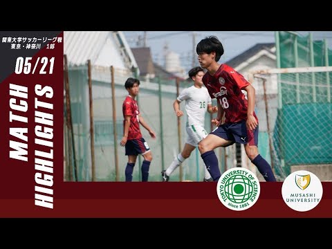 【東京理科大学vs武蔵大学｜ハイライト】関東大学サッカーリーグ東京・神奈川1部 第８節