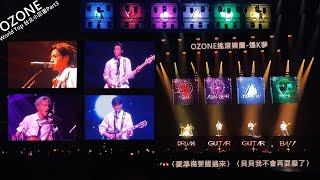 #Ozone小巨蛋｜爆K夢演唱會限定樂團~首發佳辰中二新創作〈貝貝我不會再耍廢了〉哲言抒情新作〈愛準備要醒過來〉好聽到大家都醉了!#Yellow#憨人 特二區微墊高視野(Part.3)2024.8.3