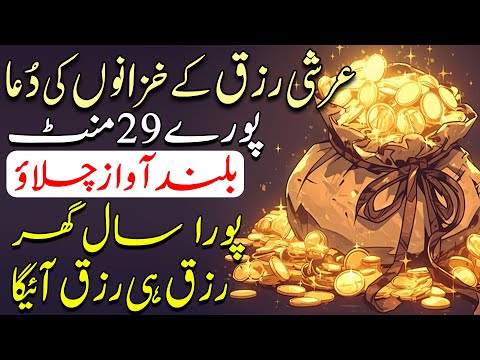 Arshi Rizq Ke Khazanon Ki Dua | 29 Minute Ka Dolat Wala Zikir | Pura SAAL Ghar Mein Rizq Aye Ga