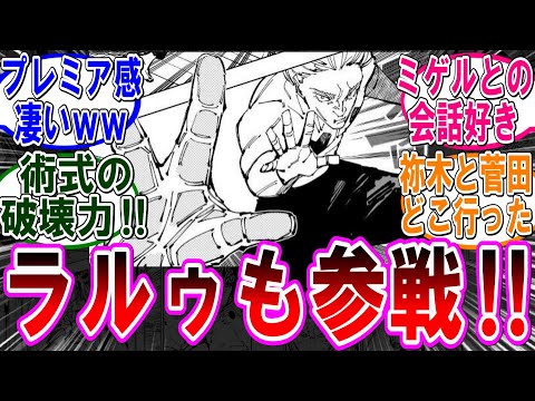 【呪術廻戦 反応集】（２５５話）ラルゥが読者をハートキャッチ‼に対するみんなの反応集