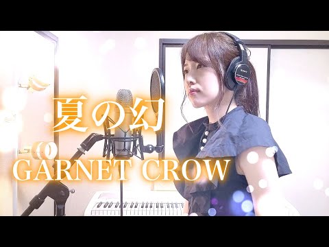 夏の幻 / GARNET CROW(secret arrange ver.)【Coverd by Kana】