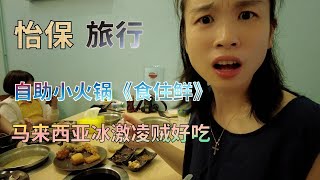 【21】马来西亚怡保旅游 自助小火锅食住鲜 马来西亚冰激凌贼好吃 WOW HOT POT Restaurant Malasiya Icecream