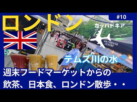 【イギリス　ロンドン】サウスバンク・センター・フード・マーケットを楽しみ、飲茶をおなかいっぱい食べて、日本食も買いました。Travel to London ♡